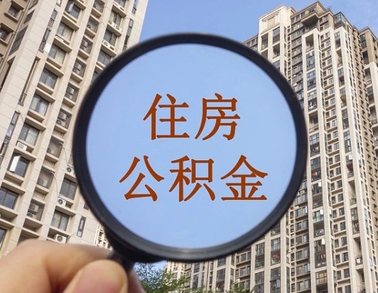 沁阳无房提取公积金流程（沁阳无房提取公积金流程视频）