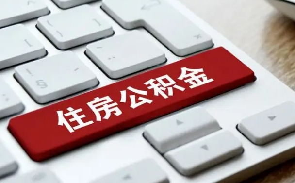 沁阳离开珠海公积金提取流程（沁阳珠海公积金离职提取条件）